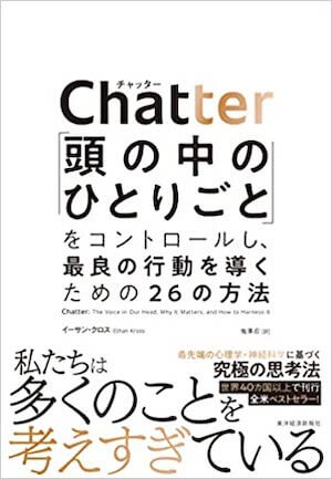 【要約・感想】Chatter(チャッター): 「頭の中のひとりごと」をコントロールし、最良の行動を導くための26の方法